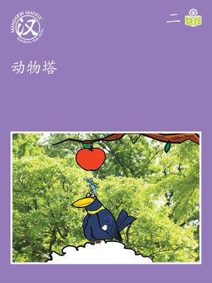 cover image of Story-based S U2 BK2 动物塔 (Animal Tower)